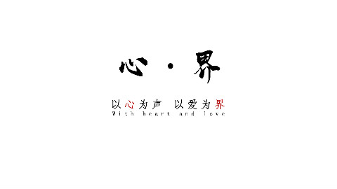 【心·界】 90后青春不再
